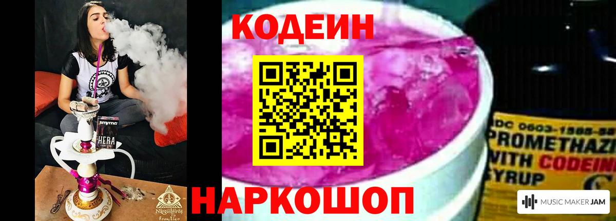 Кодеин Purple Drank  Вход с VPN  Коломна 
