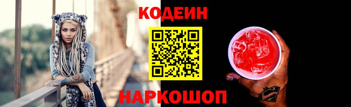 Кодеин напиток Lean (лин) Коломна